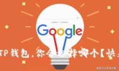 MetaMask和TP钱包，你会选择