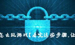 用小狐钱包怎么玩游戏？