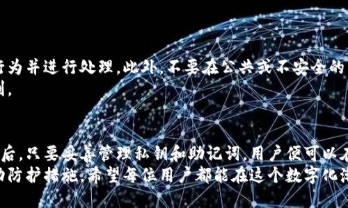 guaidi小狐钱包可以删掉吗安全吗/guaidi  
小狐钱包, 钱包安全, 删除钱包, 加密货币/guanjianci  

引言：小狐钱包的便利与担忧
随着数字货币的兴起，越来越多的人选择使用加密钱包来管理自己的资产。在众多钱包中，小狐钱包以其简便的操作和友好的用户界面吸引了众多用户。然而，在享受这些便利的同时，用户也难免会对其安全性和数据管理产生顾虑。特别是，许多人在考虑是否可以安全地删除小狐钱包，并且删除后又是否会导致资产的丢失。这些问题无疑是每个用户在使用小狐钱包时必须认真思考的。

小狐钱包介绍
小狐钱包是一款支持多种数字货币的钱包应用，其主要功能包括资产管理、交易记录查看和多种安全设置。用户可以方便地通过手机或电脑进行操作。钱包的安全性由多个因素决定，包括私钥的存储方式、用户身份验证以及是否支持多重签名等。当用户在小狐钱包中进行交易时，背后涉及的加密技术确保了交易的安全。

小狐钱包的安全性分析
在决定是否可以删掉小狐钱包之前，我们首先需要搞清楚小狐钱包的安全机制是什么。小狐钱包采用高强度的加密技术，确保用户的私钥存储在本地设备中，任何未授权的访问都无法读取。此外，小狐钱包还提供了多重身份验证机制，比如短信验证和指纹识别，这为用户的资产提供了额外的保障。
然而，用户也需明白，钱包本身的安全性不等同于用户的安全意识。如果用户的设备被黑客攻击，或是不小心点击了钓鱼链接，个人信息也可能遭到泄露。因此，养成良好的安全习惯，如定期更换密码，不轻易分享个人信息，能有效提高钱包的安全性。

小狐钱包可以删除吗？
这个问题的答案是：可以，但需谨慎。删除小狐钱包并不会立即导致资产的丢失，但用户需要做到无缝对接。用户在删除钱包之前，务必要确保已经备份了所有的私钥和助记词。这不仅是保障资产安全的措施，也是删除钱包后恢复访问权限的关键。删除钱包时，系统会提示用户确认操作，确保用户了解删除操作的后果。

如何安全删除小狐钱包？
1. **备份数据**：首先，用户需在删除钱包前进行全面的备份工作。把私钥、助记词记录在纸上并保存在安全的地方，不建议保存在手机或电脑上。
2. **退出账户**：确保已从钱包中退出账户，然后再进行删除操作。这样可以降低钱包仍在后台运行的风险。
3. **卸载应用**：在备份完成后，可以安全地从设备中卸载小狐钱包应用。
4. **清空缓存**：如果使用的是手机应用，建议进入设置中清空小狐钱包应用的缓存，确保所有数据都已移除。

删除小狐钱包之后安全吗？
删除小狐钱包之后，理论上你的资产是安全的，前提是你已备份好重要信息。只要拥有私钥和助记词，用户可以在未来的任何时刻重新创建钱包并恢复资产。如果用户在删除之前没有备份或遗失了私钥，资产将无法再恢复，这是一种不可逆的损失。因此，确保信息备份是重中之重。

相关问题探讨

h4问题一：在小狐钱包中添加新币安全吗？/h4
在小狐钱包中添加新币通常是安全的，只要遵循一系列安全操作。首先，必须确认该币种的交易所是否认可并提供该币的支持。其次，应该时刻关注市场动态和社区反馈，了解所添加新币的稳定性和安全性。此外，节制投资，避免投入过多资金到不明风险的币种中，也是一种明智的策略。
对于小狐钱包来说，用户需要定期检查自身资产，并不定期更新应用程序，确保钱包使用的是最新的安全技术。及时的安全更新会修补已知的漏洞，确保账户安全性。

h4问题二：如何防止小狐钱包被盗？/h4
要有效防止小狐钱包被盗，用户需要采取多种防护措施。首先，设置复杂的密码和启用多因素身份验证是不可或缺的环节。其次，定期检查账户的交易记录，及时发现可疑行为并进行处理。此外，不要在公共或不安全的网络上进行任何交易，提高互联网使用时的安全意识。在外出使用公共Wi-Fi时，使用VPN可以额外增加一层保护。
最后，保持警觉，定期更新个人信息及相关安全设置，时刻准备应对任何突发状况。安全意识是保护资产的第一步，只有具备高效的保护措施，才能尽享数字钱包带来的便利。

总结：理智选择小狐钱包的使用和管理
总之，小狐钱包的确可以删除，但用户在删除之前需要认真考虑资产的安全性和备份工作。通过合理的备份措施和安全操作，用户可以安心管理自己数字资产。即便是删除后，只要妥善管理私钥和助记词，用户便可以在任何时候重新恢复钱包，继续进行资产的交易和投资。
在使用小狐钱包时，务必保持良好的安全意识和习惯，更新钱包信息，及时处理账户异常。数字钱包为我们带来了安全、便捷的资产管理方式，但安全仍然取决于用户的主动防护措施。希望每位用户都能在这个数字化潮流中，保住自己的资产，实现财富增值。