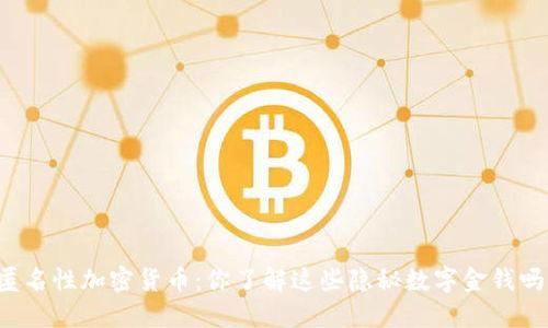 “匿名性加密货币：你了解这些隐秘数字金钱吗？”
