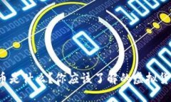 加密货币是什么？你应该