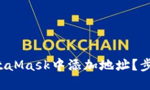 如何轻松在MetaMask中添加地址？步骤和技巧分享！