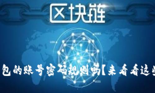 你了解小狐钱包的账号密码规则吗？来看看这些实用小贴士！