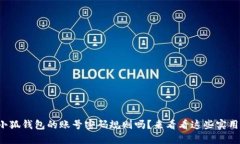 你了解小狐钱包的账号密