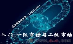 加密货币初入门：一级市