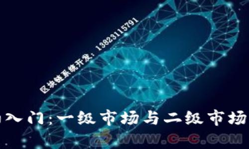 加密货币初入门：一级市场与二级市场的简单对话