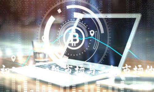 加密货币初入门：一级市场与二级市场的简单对话