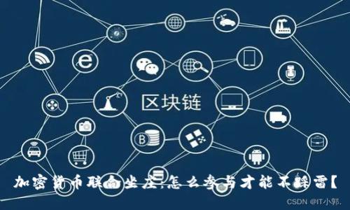 加密货币联合坐庄：怎么参与才能不踩雷？