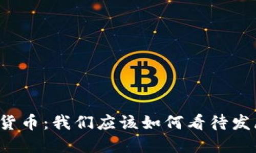 未来的加密货币：我们应该如何看待发展的新潮流？