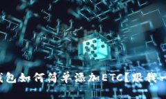 小狐钱包如何简单添加E