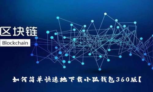 如何简单快速地下载小狐钱包360版？