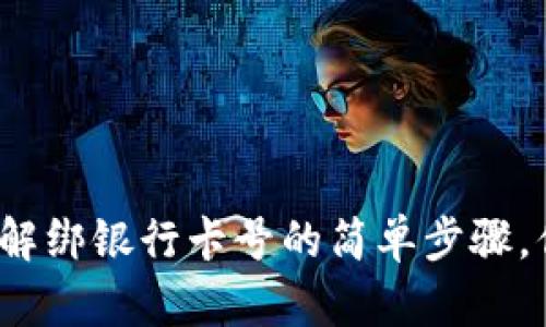 小狐钱包解绑银行卡号的简单步骤，你了解吗？
