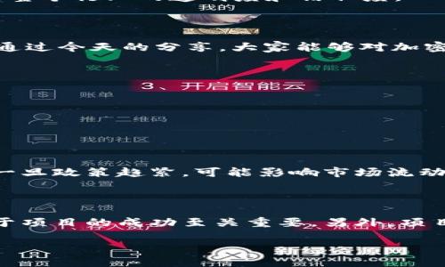 # 加密货币研讨会发言稿

尊敬的各位领导、各位专家、亲爱的朋友们：

大家好，我是[您的名字]，今天非常荣幸能够在这里与大家分享关于加密货币的一些思考和见解。加密货币作为一种新兴的金融工具，近年来在全球范围内引起了广泛的关注。我希望通过今天的发言，能够为大家对加密货币的理解提供一些新的视角和思考。

加密货币的概述

首先，我们需要了解加密货币的基本概念。加密货币，是一种基于密码学原理的数字货币，利用区块链技术实现去中心化。这意味着加密货币不依赖于中央银行或政府的管理，而是通过一套复杂的算法和分布式网络进行交易记录和运营。比特币作为第一个也是最著名的加密货币，自2009年问世以来，已经发展出成千上万种不同的币种，其中以以太坊、瑞波币和莱特币等较为知名。

加密货币的优势

加密货币有许多显著的优势。首先，它的去中心化特性使得用户可以在没有中介的情况下直接进行交易。这不仅降低了交易的成本，也减少了交易的时间。此外，加密货币交易的记录在区块链上是公开透明的，增加了交易的安全性和可信度。

另外，加密货币的国际化特性意味着用户可以轻松地跨国交易，避免了传统银行系统中的高额手续费和汇率波动。这对于那些生活在金融服务不足地区的人尤其重要，因为他们可以使用加密货币进行价值转移，而不必依赖于传统金融服务。

加密货币的挑战

然而，加密货币也面临诸多挑战。首先是监管问题。各国政府对加密货币的态度不尽相同，有的国家积极支持，有的则对其发展持谨慎态度甚至禁止。这导致加密货币投资者必须在一个高度不确定的环境中操作。

其次，加密货币的价格波动性极大，这意味着投资者面临较高的风险。由于市场尚处于早期阶段，许多因素，例如技术的变化、政策的调整，都会影响价格的波动。此外，加密货币的安全问题也不容忽视，黑客攻击和交易所被盗的事件屡屡发生，给投资者的资产安全带来了风险。

未来的发展方向

展望未来，加密货币的发展充满了机遇与挑战。一方面，随着区块链技术的不断成熟，加密货币的应用场景将更加广泛。我们已经看到一些大型企业开始接受比特币作为支付方式，甚至一些国家在考虑发行国家数字货币，这为加密货币的推广提供了良好的环境。

另一方面，加密货币的合规性和安全性也需要得到进一步改善。各国政府的监管政策将直接影响加密货币的发展方向，因此行业内的从业者应积极参与政策制定和合规管理，提高整个行业的透明度和信任度。

总结

总的来说，加密货币作为一种新兴的金融工具，具有巨大的潜力和广阔的前景，但也面临诸多挑战。作为参与者，我们必须保持理性，了解市场的动向，并及时调整我们的策略。希望通过今天的分享，大家能够对加密货币有更深入的理解，把握住这个时代的机遇与挑战。

谢谢大家的聆听！期待与大家的深入交流。

---

## 可能相关的问题

1. **加密货币的投资风险有哪些？**
   
   加密货币投资风险主要包括市场风险、合规性风险、安全风险和技术风险。市场风险体现在价格波动上，投资者可能面临巨额亏损。合规性风险来自政府监管政策的不确定性，一旦政策趋紧，可能影响市场流动性与投资信心。安全风险则是加密货币交易所经常遭受黑客攻击，投资者可能丧失数字资产。此外，技术风险是指加密货币的基础技术可能出现漏洞，这会影响其安全性与可靠性。

2. **如何选择适合的加密货币投资项目？**
   
   选择合适的加密货币投资项目时，可以考量多个因素。首先是项目的目的和应用场景，了解其是否具备商业价值。其次是团队背景，包括创始人及团队成员的经验和实力，这对于项目的成功至关重要。另外，项目的社区支持、技术成熟度以及市场需求也应纳入考量。最后，做好充分的研究与风险评估，不要盲目跟风，保持理性投资。

希望本次发言稿能够帮助您更好地理解加密货币的相关内容和挑战。如有其它问题，欢迎交流。