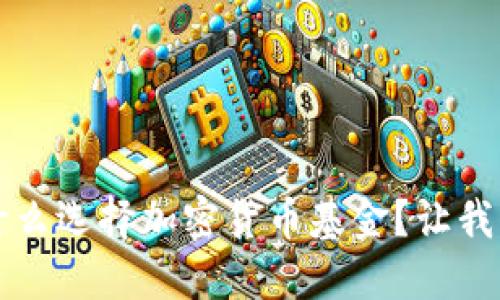 UNICEF为什么选择加密货币基金？让我们一探究竟！