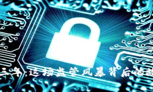 打击加密货币三年：这场监管风暴背后的故事与未来展望