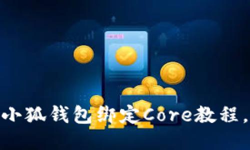 轻松上手！小狐钱包绑定Core教程，你知道吗？
