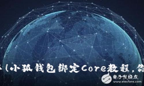轻松上手！小狐钱包绑定Core教程，你知道吗？
