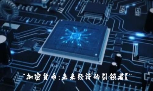 “加密货币：未来经济的引领者？”