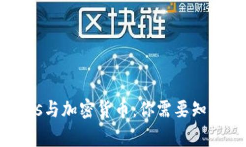 Bonhams与加密货币：你需要知道的事情