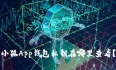 小狐App钱包私钥在哪里查
