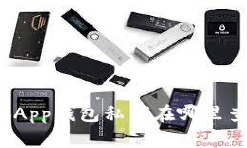 小狐App钱包私钥在哪里查看？