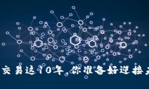 加密货币交易这10年，你准备好迎接未来了吗？