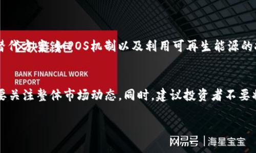  深入了解加密货币和挖矿技术：你不可不知道的秘密！ / 
 guanjianci 加密货币,挖矿技术,区块链,投资 /guanjianci 

引言：加密货币的崛起
你有没有想过为什么加密货币在过去几年中如雨后春笋般涌现？于是，吸引着投资者的目光，也引发了无数的热议。在这个数字化、去中心化的时代，加密货币不仅仅是一种财富的表现，更是技术革命的产物。今天，我们就要深入浅出地探讨加密货币背后的挖矿技术，以及如何才能在这个新潮流中乘风破浪。

什么是加密货币？
加密货币，顾名思义，是一种使用密码学技术进行保护的数字货币。它们不依赖于中央银行或政府的发行，而是通过区块链技术实现去中心化的交易。 Bitcoin（比特币）作为首个成功的加密货币，已经在全球范围内引起了巨大的关注。更多的加密货币如Ethereum（以太坊）、Ripple（瑞波币）等逐步涌现，形成了一个多样化的市场。

区块链的基本概念
在深入挖矿技术之前，首先得了解区块链。简单来说，区块链是一个分布式的数据存储系统，所有的交易记录都被储存在一个个区块中，并通过加密技术连接在一起。每个区块都包含一定数量的交易信息，并附带一个时间戳和一个指向上一个区块的哈希值，形成链条。这种结构确保了数据的安全性和不可篡改性，使得每一笔交易都能够得到信任。

挖矿技术的原理
那么，挖矿又是什么呢？挖矿是一种通过计算复杂数学问题来验证和添加交易记录到区块链中的过程。矿工们使用专用硬件与软件进行运算，当一个矿工成功找到一个新块的答案时，他就可以将这个块添加到区块链中，并获得新生成的加密货币作为奖励。这一过程不仅是维护网络安全的一种方式，也是新币发行的机制。

不同类型的挖矿方式
挖矿方式可以分为以下几种：
ul
listrongProof of Work（POW）/strong：这是比特币等许多加密货币采用的挖矿机制。矿工通过耗费计算能力来竞争区块奖励。/li
listrongProof of Stake（POS）/strong：与POW相比，POS通过持有币量和时间来决定谁有权添加新区块，减少计算能耗。/li
listrong云挖矿/strong：用户租用云服务提供商的算力，参与挖矿。适合那些不想投入过多设备的用户。/li
listrong合并挖矿/strong：允许矿工在挖掘一种加密货币的同时，也能挖掘另一种兼容的货币。/li
/ul

为何选择挖矿？
挖矿不仅有可能为你带来财富回报，还有助于维持区块链网络的安全性和稳定性。此外，挖矿也是一种参与新兴科技的方式，你可以学习到更多关于加密货币及其运作的知识。

挖矿所需的硬件和软件
挖矿需要特定的硬件与软件支持。一般来说，挖矿的设备包括： 
ul
listrongASIC矿机/strong：专为挖矿而设计，运算效率高。/li
listrongGPU设备/strong：适用于多种算法，能够挖掘多种不同加密货币。/li
listrong挖矿软件/strong：如CGMiner、BFGMiner等，用于控制矿机的运作和监控。/li
/ul

挖矿的成本与收益
挖矿虽然看似简单，但实际操作却并不容易，主要包括硬件成本、电费、降温设备和网络费用等。在做出决策之前，用户应该仔细评估自己的投入产出比。在某些国家，电费高昂可能会使挖矿工作变得得不偿失。

未来的趋势：加密货币和挖矿的前景
在当今这个数字经济逐渐变得重要的背景下，加密货币及其挖矿技术也在不断发展。新的共识机制、技术创新以及更环保的挖矿手段有望进入大众视野。也许未来不仅仅是一台矿机的竞争，更是技术与创新的碰撞。

总结：如何在加密货币世界中生存
加密货币的世界变化莫测，充满机遇与挑战。深入理解加密货币和挖矿技术，可以帮助你在这个市场中做出明智的决策。无论你是计划投资还是想要参与挖矿，都需要好好研究这个行业，理性分析，选择适合自己的方式。

相关问题探讨

问题一：挖矿对环境的影响如何？
随着挖矿行业的快速发展，环境问题日益受到关注。尤其是POW机制，大量使用电力进行计算，导致了巨大的碳足迹。然而，许多项目正在探索更环保的替代方案，如POS机制以及利用可再生能源的挖矿方案。这些新兴技术的发展旨在减少对环境的影响，使加密货币的未来更加可持续。

问题二：投资加密货币需要注意哪些风险？
投资加密货币存在多种风险，包括市场波动性、技术漏洞、政策监管以及安全问题等。投资者需要对市场进行充分的调研，不仅要了解所投资的币种，还要关注整体市场动态。同时，建议投资者不要将所有资金投入单一项目，以分散风险，确保在波动的市场中保持稳健。

总之，加密货币与挖矿技术的结合创造了一个充满机遇的世界。希望这篇文章能为你在这一领域的探索提供一些有价值的见解。