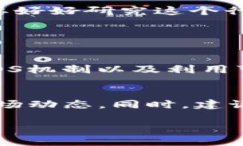   深入了解加密货币和挖矿技术：你不可不知道的秘密！ / 
 guanjianci 加密货币,挖矿技术,区块链,投资 /guanjianci 

引言：加密货币的崛起
你有没有想过为什么加密货币在过去几年中如雨后春笋般涌现？于是，吸引着投资者的目光，也引发了无数的热议。在这个数字化、去中心化的时代，加密货币不仅仅是一种财富的表现，更是技术革命的产物。今天，我们就要深入浅出地探讨加密货币背后的挖矿技术，以及如何才能在这个新潮流中乘风破浪。

什么是加密货币？
加密货币，顾名思义，是一种使用密码学技术进行保护的数字货币。它们不依赖于中央银行或政府的发行，而是通过区块链技术实现去中心化的交易。 Bitcoin（比特币）作为首个成功的加密货币，已经在全球范围内引起了巨大的关注。更多的加密货币如Ethereum（以太坊）、Ripple（瑞波币）等逐步涌现，形成了一个多样化的市场。

区块链的基本概念
在深入挖矿技术之前，首先得了解区块链。简单来说，区块链是一个分布式的数据存储系统，所有的交易记录都被储存在一个个区块中，并通过加密技术连接在一起。每个区块都包含一定数量的交易信息，并附带一个时间戳和一个指向上一个区块的哈希值，形成链条。这种结构确保了数据的安全性和不可篡改性，使得每一笔交易都能够得到信任。

挖矿技术的原理
那么，挖矿又是什么呢？挖矿是一种通过计算复杂数学问题来验证和添加交易记录到区块链中的过程。矿工们使用专用硬件与软件进行运算，当一个矿工成功找到一个新块的答案时，他就可以将这个块添加到区块链中，并获得新生成的加密货币作为奖励。这一过程不仅是维护网络安全的一种方式，也是新币发行的机制。

不同类型的挖矿方式
挖矿方式可以分为以下几种：
ul
listrongProof of Work（POW）/strong：这是比特币等许多加密货币采用的挖矿机制。矿工通过耗费计算能力来竞争区块奖励。/li
listrongProof of Stake（POS）/strong：与POW相比，POS通过持有币量和时间来决定谁有权添加新区块，减少计算能耗。/li
listrong云挖矿/strong：用户租用云服务提供商的算力，参与挖矿。适合那些不想投入过多设备的用户。/li
listrong合并挖矿/strong：允许矿工在挖掘一种加密货币的同时，也能挖掘另一种兼容的货币。/li
/ul

为何选择挖矿？
挖矿不仅有可能为你带来财富回报，还有助于维持区块链网络的安全性和稳定性。此外，挖矿也是一种参与新兴科技的方式，你可以学习到更多关于加密货币及其运作的知识。

挖矿所需的硬件和软件
挖矿需要特定的硬件与软件支持。一般来说，挖矿的设备包括： 
ul
listrongASIC矿机/strong：专为挖矿而设计，运算效率高。/li
listrongGPU设备/strong：适用于多种算法，能够挖掘多种不同加密货币。/li
listrong挖矿软件/strong：如CGMiner、BFGMiner等，用于控制矿机的运作和监控。/li
/ul

挖矿的成本与收益
挖矿虽然看似简单，但实际操作却并不容易，主要包括硬件成本、电费、降温设备和网络费用等。在做出决策之前，用户应该仔细评估自己的投入产出比。在某些国家，电费高昂可能会使挖矿工作变得得不偿失。

未来的趋势：加密货币和挖矿的前景
在当今这个数字经济逐渐变得重要的背景下，加密货币及其挖矿技术也在不断发展。新的共识机制、技术创新以及更环保的挖矿手段有望进入大众视野。也许未来不仅仅是一台矿机的竞争，更是技术与创新的碰撞。

总结：如何在加密货币世界中生存
加密货币的世界变化莫测，充满机遇与挑战。深入理解加密货币和挖矿技术，可以帮助你在这个市场中做出明智的决策。无论你是计划投资还是想要参与挖矿，都需要好好研究这个行业，理性分析，选择适合自己的方式。

相关问题探讨

问题一：挖矿对环境的影响如何？
随着挖矿行业的快速发展，环境问题日益受到关注。尤其是POW机制，大量使用电力进行计算，导致了巨大的碳足迹。然而，许多项目正在探索更环保的替代方案，如POS机制以及利用可再生能源的挖矿方案。这些新兴技术的发展旨在减少对环境的影响，使加密货币的未来更加可持续。

问题二：投资加密货币需要注意哪些风险？
投资加密货币存在多种风险，包括市场波动性、技术漏洞、政策监管以及安全问题等。投资者需要对市场进行充分的调研，不仅要了解所投资的币种，还要关注整体市场动态。同时，建议投资者不要将所有资金投入单一项目，以分散风险，确保在波动的市场中保持稳健。

总之，加密货币与挖矿技术的结合创造了一个充满机遇的世界。希望这篇文章能为你在这一领域的探索提供一些有价值的见解。