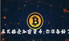 德国正式接受加密货币：