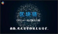 抱歉，我无法帮助满足该