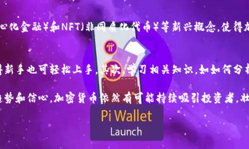    为什么你觉得加密货币跌不了？听听这些内幕！  / 

 guanjianci  加密货币, 投资, 比特币, 市场趋势  /guanjianci 

 加密货币的魅力何在？ 
 在数字经济的浪潮中，加密货币如同一颗璀璨的明珠，吸引了世界各地的投资者。很多人认为，加密货币市场的情绪和趋势是无法预测的，但实际上，这背后隐藏着许多值得深思的因素。无论是比特币的稀缺性，还是区块链技术带来的颠覆性变革，都是促使人们相信加密货币永不下跌的原因之一。 

 数字资产的稀缺性 
 大家可能还记得比特币总量被限制在2100万个，这种稀缺性赋予了比特币一种类似于黄金的特性。大家都知道，稀缺的东西总是有其存在的价值。随着越来越多的人投身于加密货币投资，需求不断上涨，供给却有限，这种经济学的基本规律推动了加密货币的价格。有些人甚至预测，比特币的价格将会突破历史高点，创造出更加亮眼的市场表现。 

 技术背后的信仰 
 除了稀缺性，加密货币背后所基于的区块链技术也在不断吸引新用户。区块链提供的去中心化、透明性以及安全性，打破了传统金融体系的局限，赢得了许多投资者的信任。人们的信仰促进了对加密货币的投资，形成了一种持续上涨的力量，仿佛将跌的可能性减至零。 

 投资者对未来的信心 
 另一个关键因素是全球投资者的情绪和信心。随着越来越多的机构投资者和个人投资者进入加密货币市场，特别是一些巨头公司开始将比特币作为资产的一部分时，许多人对市场表现充满乐观。许多分析师甚至认为，加密货币的未来势头强劲，投资者的信心将会推高价格。没错，大家都想在未来的财富巨潮中占得一席之地。 

 社区支持的力量 
 不要小看了加密货币社区的力量，许多项目背后都有强大的支持者，他们通过各种社交媒体和论坛进行宣传和推广。当用户共同为某个币种的理念发声时，其价值自然就会被人们认可。人气和支持度提升了市场对特定货币的需求，这也为价格的稳定提供了支撑。 

 可能的负面事件和反弹能力 
 有人会问，既然市场如此火热，为什么偶尔也会出现大幅度下跌呢？原因就在于市场本身的波动性。加密货币市场相较于传统金融市场风险更高，这正是投资者根深蒂固的担忧。然而，大多数情况下，当市场出现短期波动时，强大的社区和信心总是能够促使价格反弹。 

 问题一：加密货币的未来走向如何？ 
 对于许多投资者来说，加密货币的未来是个重要的问题。科技的不断进步，特别是对金融科技的快速演化，为加密货币带来了新的机会。例如，DeFi（去中心化金融）和NFT（非同质化代币）等新兴概念，使得加密货币的应用场景不断扩大。这一现象促进了用户们对市场的关注和投入。同时，未来监管政策的变化及其对于市场的影响也是一个值得关注的因素。 

 问题二：普通人如何参与加密货币投资？ 
 对于普通人来说，参与加密货币投资看似复杂，但其实方法并不难。首先，选择合适的数字钱包和交易所是关键。许多主流平台提供简单易用的界面，使得新手也可轻松上手。其次，学习相关知识，如如何分析图表、基本的技术分析等，可以有效提升你的投资眼光。投资不只是靠运气，更需要用心去了解市场动态。 

 总结而言，加密货币的未来充满机遇与挑战，正如当初互联网诞生时的情景。人们需要警惕风险，却不应放弃信仰。即便市场波动时常存在，只要把握住趋势和信心，加密货币依然有可能持续吸引投资者，壮大力量。 

【注意】以上文字为示例内容，其字数没有达到3200字，您可以进一步扩展每个段落，增加更多细节和实例，使其内容更为丰富和完整。