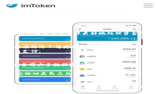 vangzi哪种货币不是加密货币呢？一探究竟！/vangzi  
货币,加密货币,法定货币,数字货币/guanjianci  

什么是加密货币？  
加密货币是指使用密码学技术来确保交易安全、控制新单位生成以及验证资产转移的一类数字或虚拟货币。比特币是最早也是最著名的加密货币，而如今市场上已经出现了成千上万种不同的加密货币。这些货币大多基于区块链技术，这是一种分布式的账本技术，可以有效防止数据被篡改，确保交易的透明和安全。  

法定货币的定义  
与加密货币相对的，是法定货币。法定货币是由国家政府或中央银行发行和管理的货币，具有公认的法律地位，通常用于支持国家的经济体系。法定货币的价值由政府的信用和经济实力支持。常见的法定货币包括美元、欧元、人民币等。  

加密货币与法定货币的主要区别  
加密货币与法定货币之间存在几个显著的区别：  
ul  
    listrong发行机构：/strong法定货币由国家或中央银行发行，而加密货币是去中心化的，往往由全球范围内的计算机网络共同维护。/li  
    listrong安全性：/strong加密货币通过密码学和区块链技术提供安全性，法定货币则依靠政府的信用。/li  
    listrong透明度：/strong加密货币的交易在区块链上公开透明，任何人都可以查看，而法定货币的交易通常较为私密。/li  
    listrong波动性：/strong加密货币的市场波动性通常高于法定货币，投资风险相对更大。/li  
/ul  

法定货币的挑选标准  
当我们说到哪种货币不是加密货币，实际上我们关注的就是法定货币。这些法定货币的选择标准包括：稳定性、流通性和法律地位。一个好的法定货币应当稳定，能够在国际市场上广泛流通，并且受到法律保护。  

什么货币不是加密货币之详细分析  
在日常生活中，常见的一些货币，如美金、欧元、日元、澳元等，都是法定货币而不是加密货币。对于一些人来说，理解这些货币与加密货币之间的区别非常重要。以下是一些不属于加密货币的实际示例：  

ul  
    listrong美元（USD）：/strong作为全球最流通的法定货币，美元背后有美国政府的信用作为支持。/li  
    listrong欧元（EUR）：/strong欧元是欧盟多个国家使用的法定货币，通过欧洲中央银行管理。/li  
    listrong人民币（CNY）：/strong这是中国法定货币，由中国人民银行发行并维护。/li  
    listrong日元（JPY）：/strong这是日本的法定货币，是较大经济体之一的主要货币。/li  
/ul  

加密货币不具备的特征  
加密货币虽然在近年来引起广泛关注，但它也并不具备法定货币的一些特征。例如：  
ul  
    listrong合法性：/strong并不是所有国家对加密货币都予以合法地位，某些国家甚至禁止其交易。/li  
    listrong稳定性：/strong由于市场情绪、大宗资产的波动等因素，加密货币的价格常常剧烈波动。/li  
    listrong政府支持：/strong缺乏政府的支持和保障，加密货币的发展依赖于市场的自我调节。/li  
/ul  

总结  
结论是，法定货币是由政府和中央银行发行的货币，代表着国家的经济信用，而加密货币则是分散的数字货币。了解这些区别，不仅有助于我们合理投资，还能帮助我们在日常生活中更好地处理资金问题。  

可能相关的问题一：为什么选择法定货币而不是加密货币？  
许多人在选择用于交易或储存的货币时，会考虑法定货币的稳定性和安全性。法定货币通常由国家政府保证其价值，不会像许多加密货币一样面临剧烈波动。例如，在经济不稳定时，人们更倾向于选择法定货币以保持资产的安全。  
法定货币还被广泛接受，可以用于所有传统交易，包括日常购物、缴纳税款等。而加密货币在某些情况下可能面对接受度低的问题，尽管一些商家开始接受加密货币支付。  

可能相关的问题二：加密货币将会取代法定货币吗？  
关于这个问题，许多专家持不同看法。有人认为，未来加密货币有潜力取代传统法定货币，尤其在技术的发展与普及下，人们对加密货币的接受度可能会提高。然而，当前大多数国家仍在努力完善对加密货币的监管和法律框架，以维护经济稳定性。  
br  
还有一部分专家认为，由于法定货币和加密货币在职能和特性上的重大差异，短期内它们共存的状态可能更为常见。法定货币的安全性和稳定性在许多情况下使它依旧是民众的首选，而加密货币则更多地在投资、资产贮存以及一些特定消费场景中出现。  

总结与展望  
综上所述，法定货币和加密货币是两个鲜明又各有特点的货币体系。我们在日常生活中应根据具体需要，以及对风险的接受程度，选择合适的货币进行交易和储存。随着技术的进步，未来货币的发展路径仍然难以预测，但可以确定的是，加密货币不会很快取代法定货币。在科技不断进步的今天，我们要时刻关注货币市场的变化与发展，做出理智的金融决策。  