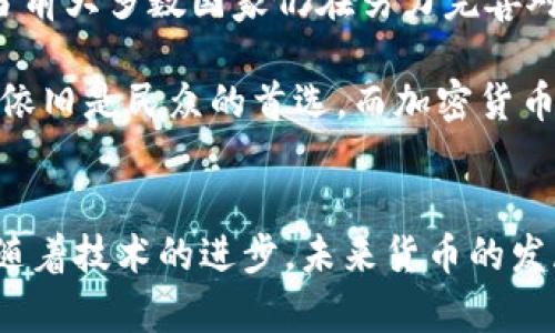 vangzi哪种货币不是加密货币呢？一探究竟！/vangzi  
货币,加密货币,法定货币,数字货币/guanjianci  

什么是加密货币？  
加密货币是指使用密码学技术来确保交易安全、控制新单位生成以及验证资产转移的一类数字或虚拟货币。比特币是最早也是最著名的加密货币，而如今市场上已经出现了成千上万种不同的加密货币。这些货币大多基于区块链技术，这是一种分布式的账本技术，可以有效防止数据被篡改，确保交易的透明和安全。  

法定货币的定义  
与加密货币相对的，是法定货币。法定货币是由国家政府或中央银行发行和管理的货币，具有公认的法律地位，通常用于支持国家的经济体系。法定货币的价值由政府的信用和经济实力支持。常见的法定货币包括美元、欧元、人民币等。  

加密货币与法定货币的主要区别  
加密货币与法定货币之间存在几个显著的区别：  
ul  
    listrong发行机构：/strong法定货币由国家或中央银行发行，而加密货币是去中心化的，往往由全球范围内的计算机网络共同维护。/li  
    listrong安全性：/strong加密货币通过密码学和区块链技术提供安全性，法定货币则依靠政府的信用。/li  
    listrong透明度：/strong加密货币的交易在区块链上公开透明，任何人都可以查看，而法定货币的交易通常较为私密。/li  
    listrong波动性：/strong加密货币的市场波动性通常高于法定货币，投资风险相对更大。/li  
/ul  

法定货币的挑选标准  
当我们说到哪种货币不是加密货币，实际上我们关注的就是法定货币。这些法定货币的选择标准包括：稳定性、流通性和法律地位。一个好的法定货币应当稳定，能够在国际市场上广泛流通，并且受到法律保护。  

什么货币不是加密货币之详细分析  
在日常生活中，常见的一些货币，如美金、欧元、日元、澳元等，都是法定货币而不是加密货币。对于一些人来说，理解这些货币与加密货币之间的区别非常重要。以下是一些不属于加密货币的实际示例：  

ul  
    listrong美元（USD）：/strong作为全球最流通的法定货币，美元背后有美国政府的信用作为支持。/li  
    listrong欧元（EUR）：/strong欧元是欧盟多个国家使用的法定货币，通过欧洲中央银行管理。/li  
    listrong人民币（CNY）：/strong这是中国法定货币，由中国人民银行发行并维护。/li  
    listrong日元（JPY）：/strong这是日本的法定货币，是较大经济体之一的主要货币。/li  
/ul  

加密货币不具备的特征  
加密货币虽然在近年来引起广泛关注，但它也并不具备法定货币的一些特征。例如：  
ul  
    listrong合法性：/strong并不是所有国家对加密货币都予以合法地位，某些国家甚至禁止其交易。/li  
    listrong稳定性：/strong由于市场情绪、大宗资产的波动等因素，加密货币的价格常常剧烈波动。/li  
    listrong政府支持：/strong缺乏政府的支持和保障，加密货币的发展依赖于市场的自我调节。/li  
/ul  

总结  
结论是，法定货币是由政府和中央银行发行的货币，代表着国家的经济信用，而加密货币则是分散的数字货币。了解这些区别，不仅有助于我们合理投资，还能帮助我们在日常生活中更好地处理资金问题。  

可能相关的问题一：为什么选择法定货币而不是加密货币？  
许多人在选择用于交易或储存的货币时，会考虑法定货币的稳定性和安全性。法定货币通常由国家政府保证其价值，不会像许多加密货币一样面临剧烈波动。例如，在经济不稳定时，人们更倾向于选择法定货币以保持资产的安全。  
法定货币还被广泛接受，可以用于所有传统交易，包括日常购物、缴纳税款等。而加密货币在某些情况下可能面对接受度低的问题，尽管一些商家开始接受加密货币支付。  

可能相关的问题二：加密货币将会取代法定货币吗？  
关于这个问题，许多专家持不同看法。有人认为，未来加密货币有潜力取代传统法定货币，尤其在技术的发展与普及下，人们对加密货币的接受度可能会提高。然而，当前大多数国家仍在努力完善对加密货币的监管和法律框架，以维护经济稳定性。  
br  
还有一部分专家认为，由于法定货币和加密货币在职能和特性上的重大差异，短期内它们共存的状态可能更为常见。法定货币的安全性和稳定性在许多情况下使它依旧是民众的首选，而加密货币则更多地在投资、资产贮存以及一些特定消费场景中出现。  

总结与展望  
综上所述，法定货币和加密货币是两个鲜明又各有特点的货币体系。我们在日常生活中应根据具体需要，以及对风险的接受程度，选择合适的货币进行交易和储存。随着技术的进步，未来货币的发展路径仍然难以预测，但可以确定的是，加密货币不会很快取代法定货币。在科技不断进步的今天，我们要时刻关注货币市场的变化与发展，做出理智的金融决策。  