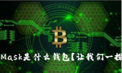 MetaMask是什么钱包？让我们