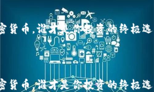 
加密货币，谁才是你投资的终极选择？



加密货币，谁才是你投资的终极选择？