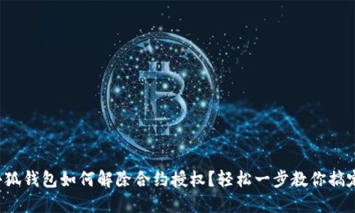 小狐钱包如何解除合约授权？轻松一步教你搞定！