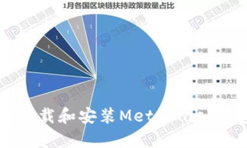 如何在安卓设备上下载和安装MetaMask钱包？一步一步教你！