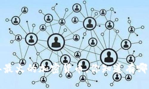 2023年最火的加密货币，你知道有哪几种吗？