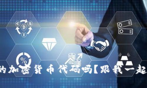 你知道特斯拉背后的加密货币代码吗？跟我一起来揭开这个谜团吧！