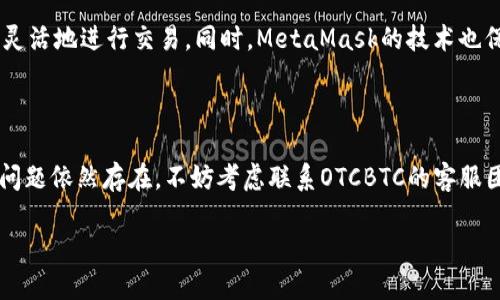 疑问  
在「OTCBTC」上如何使用MetaMask进行交易呢？

OTCBTC 是一个提供数字资产交易的平台。为了方便交易，MetaMask 是一款可以帮助用户管理以太坊及ERC20代币的数字钱包。结合这两者，可以让你的交易变得更加顺畅。不过，许多新手可能对如何在OTCBTC上使用MetaMask并不太清楚，下面我将详细介绍这个过程。

首先，你需要准备好你的MetaMask钱包

在任何交易开始之前，你需要确保你的MetaMask钱包已经安装并配置好。如果你还没有安装MetaMask，那么你可以访问其官方网站进行下载，适用于Chrome、Firefox、或是移动端的应用下载。下载后创建一个账户，记下助记词和私钥，确保你的资产安全。

充值以太坊或ERC20代币

为了在OTCBTC上交易，你需要确保你的MetaMask钱包中有足够的以太坊（或其他支持的代币）来完成交易。你可以通过从其他交易所提取资产，或者在MetaMask中直接购买。自购买之后，确认交易是否成功，确保你的资产已经到账。

访问OTCBTC

打开你的浏览器，输入OTCBTC的网址，访问交易平台并创建一个账户。如果你已经有了账户，直接登录即可。登录后，你会看到OTCBTC提供的各种交易对和市场信息。

连接MetaMask

在OTCBTC的主页上，找到“连接钱包”或“MetaMask”按钮，点击后，MetaMask会弹出请求窗口，确认链接。请确保在这个步骤中，你选择的是正确的账户，点击“确认”完成连接。

选择交易对

在成功连接MetaMask后，你可以浏览不同的交易对进行选择。无论你打算购买还是出售，都可以在市场上搜索你感兴趣的代币并进行选择。OTCBTC上有多种交易对，确保选择合适的交易对进行操作。

进行交易

完成交易对的选择后，输入你希望交易的金额以及价格。在确认无误后，提交交易请求。此时，MetaMask会再次弹出确认窗口，确保你想要进行这笔交易，仔细核对交易费用及其他信息，点击“确认交易”。

等待交易确认

交易提交后，你需要耐心等待网络的确认。在以太坊区块链上，交易通常会在几分钟内被确认，具体时间取决于网络拥堵情况。可以在OTCBTC或MetaMask查看交易状态。

如何查看交易历史

在交易完成后，你可能想查看过去的交易记录。你可以在OTCBTC的账户页面找到“交易历史”，也可以在MetaMask钱包中查看所有的交易记录，确保你的每笔交易都成功完成。

确保安全性

在数字资产交易之中，安全始终是第一要务。务必保持你的私钥和助记词的安全，不要将这些信息分享给任何人，防止自己的资产损失。此外，随时关注市场动态，设定合理的止损和止盈策略，避免 impulsive 错误操作。

总结与常见问题

OTCBTC与MetaMask结合，为用户提供了一个方便的交易途径。在操作过程中，确保每一步都仔细检查，认真阅读提示信息，随时保持警惕，以保护自己的资产安全。无论是新手还是交易老手，只要掌握以上步骤，都可以顺利在OTCBTC上使用MetaMask进行交易。

可能相关的问题

1. 为什么我要在OTCBTC上使用MetaMask？

OTCBTC是一个去中心化平台，提供了更隐私和更便捷的交易方式。MetaMask作为数字钱包能够无缝衔接OTCBTC，用户能够直接管理自己的资产，更加灵活地进行交易。同时，MetaMask的技术也保证了交易的安全性，让用户能够安心交易。

2. 如果我在OTCBTC交易中遇到问题，该怎么办？

如果在OTCBTC的交易过程中遇到任何技术问题或操作困难，首先可以查看OTCBTC的官方帮助中心，常见问题部分通常能够解决大多数基础问题。如果问题依然存在，不妨考虑联系OTCBTC的客服团队，提供你的交易细节，联系客服会尽快帮助你解决。同时，也可以关注社区论坛，如Reddit或Telegram，社区成员也可能提供实用的建议及解决方案。 

这就是关于如何在OTCBTC上使用MetaMask进行数字资产交易的详细介绍，希望对你有所帮助！