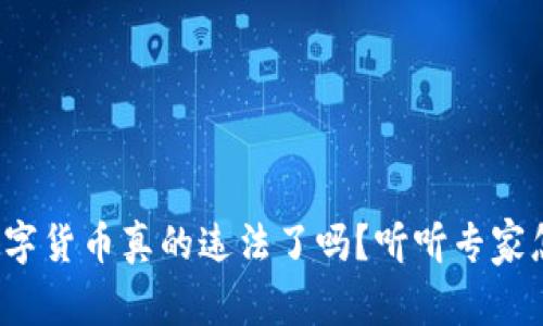 加密数字货币真的违法了吗？听听专家怎么说！