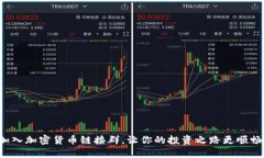 加入加密货币链接群，让