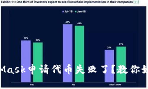 为什么我的MetaMask申请代币失败了？教你如何解决这个问题！