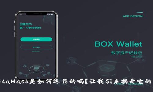 你知道MetaMask是如何运作的吗？让我们来揭开它的神秘面纱！
