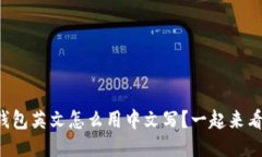 小狐钱包英文怎么用中文