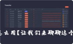 狐狸玩偶钱包怎么用？让