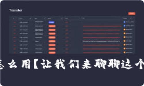 狐狸玩偶钱包怎么用？让我们来聊聊这个可爱的小家伙！