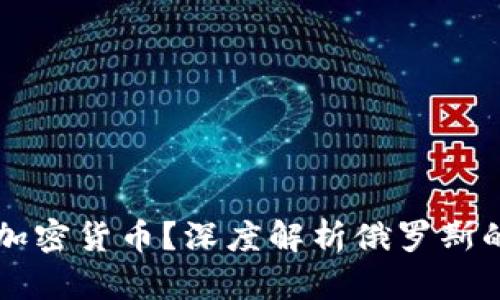 普京如何看待加密货币？深度解析俄罗斯的数字货币政策