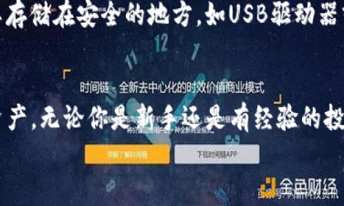    探秘Mobius小狐钱包：加密货币的安全与便捷新选择！  / 

 guanjianci  小狐钱包, 加密货币, 钱包安全, 数字资产  /guanjianci 

引言：数字资产管理的新时代
伴随着区块链技术的发展，加密货币已逐渐从一种投资工具演变为日常生活的组成部分。无论是比特币、以太坊还是其他热门数字货币，投资者们都在寻找更安全、更便捷的方式来管理和使用这些资产。在这样的大背景下，Mobius小狐钱包应运而生，它以其独特的功能和用户友好的设计赢得了不少用户的青睐。

Mobius小狐钱包的亮点
Mobius小狐钱包不仅仅是一个存储数字资产的工具，更是一个多功能的金融平台。它的特点包括：
ul
  listrong安全性极高/strong：借助先进的加密技术，Mobius小狐钱包确保用户的资产得到最有效的保护。/li
  listrong简易的操作界面/strong：即使你是加密货币的新手，也能轻松上手，快速进行交易。/li
  listrong多种币种支持/strong：小狐钱包支持多种主流加密货币，满足不同用户的需求。/li
  listrong社交功能/strong：用户可以与好友分享资产和交易记录，增强社交互动。/li
/ul

安全性：如何保障数字资产的安全
安全性一直是持有和使用加密货币时最重要的考虑因素之一。Mobius小狐钱包采用了多重安全措施以确保用户资产的安全。首先，它使用了先进的加密技术，确保所有交易和数据传输都不会被第三方窃取。此外，用户可以设置双重身份验证，这样即使有人获得了用户的密码，也难以进入钱包。
更重要的是，Mobius小狐钱包采用了“冷存储”的技术。这意味着大部分的数字资产不会在线存储，而是存储在离线环境中，从而降低被黑客攻击的风险。通过这些手段，小狐钱包为用户提供了一个相对安全的环境来管理和使用他们的数字货币。

用户友好的操作界面
Mobius小狐钱包的设计注重用户体验。即使是第一次使用的用户也能在几分钟内熟悉整个操作流程。简单清晰的界面帮助用户快速找到所需功能。无论是查看资产、交易、转账，还是进行投资，所有的操作都在直观的导航下进行，确保无压力的使用体验。

多币种支持：满足不同用户的需求
Mobius小狐钱包支持诸多主流的加密货币，包括比特币、以太坊、莱特币等，这意味着无论你是只关注某一类型的投资，还是希望多样化你的投资组合，小狐钱包都能满足你的需求。这种多币种支持功能使得用户可以在一个平台上管理多个资产，简化了数字货币的管理难度。

社交功能：让数字货币交易更有趣
与传统的数字钱包不同，Mobius小狐钱包增加了一些社交性功能。用户可以通过应用与朋友分享资产和交易记录，甚至可以直接向朋友转账。这种社交功能不仅让交易变得更加有趣，还让用户能够与朋友们一起分享他们的投资故事和成功经验，增加了社交互动的机会。

小狐钱包的未来发展方向
随着加密市场的不断变化，Mobius团队也在不断地改进和升级小狐钱包。他们致力于在保证安全性的同时，不断增强用户体验。例如，未来可能会引入AI技术来进行智能投资建议，帮助用户更理智地做出投资决策。另一个可能的发展方向是与传统金融服务的结合，让用户可以更方便地在加密货币和法币之间转换。

相关问题一：怎样选择最适合自己的钱包？
选择适合自己的数字钱包时，需要考虑多个因素。首先，钱包的安全性至关重要，确保你选择的产品有可靠的安全措施。其次，操作的便捷性也是重点，越简单易用的钱包越能给你带来好的使用体验。第三，支持的币种种类也很重要，尤其是如果你投资多种加密货币的话。最后，可以考虑用户社区的活跃性，社区支持可以在使用过程中为你提供很多帮助。

相关问题二：如何安全地管理我的数字资产？
在管理数字资产时，有一些关键措施要遵循。首先，确保你使用的钱包具有强大安全保护功能，比如双重认证、冷存储等。其次，定期备份你的钱包和私钥，并将其存储在安全的地方，如USB驱动器或版不接入互联网的设备。最后，始终保持警惕，避免在不明确的平台上输入个人信息，谨防网络钓鱼。

总结：Mobius小狐钱包的魅力
总的来说，Mobius小狐钱包无疑是当今加密货币用户的一个优选工具。凭借其高安全性、简易操作、丰富的功能和社交特点，让用户能够轻松管理自己的数字资产。无论你是新手还是有经验的投资者，都能够在小狐钱包中找到满意的体验。
随着加密货币市场的不断发展，我们期待Mobius小狐钱包为用户带来更多惊喜！