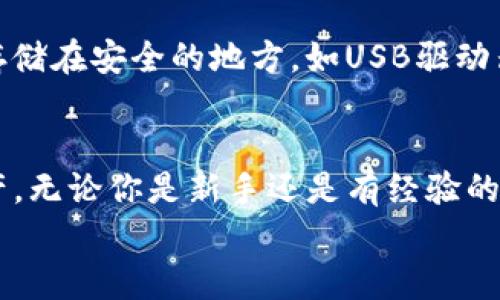    探秘Mobius小狐钱包：加密货币的安全与便捷新选择！  / 

 guanjianci  小狐钱包, 加密货币, 钱包安全, 数字资产  /guanjianci 

引言：数字资产管理的新时代
伴随着区块链技术的发展，加密货币已逐渐从一种投资工具演变为日常生活的组成部分。无论是比特币、以太坊还是其他热门数字货币，投资者们都在寻找更安全、更便捷的方式来管理和使用这些资产。在这样的大背景下，Mobius小狐钱包应运而生，它以其独特的功能和用户友好的设计赢得了不少用户的青睐。

Mobius小狐钱包的亮点
Mobius小狐钱包不仅仅是一个存储数字资产的工具，更是一个多功能的金融平台。它的特点包括：
ul
  listrong安全性极高/strong：借助先进的加密技术，Mobius小狐钱包确保用户的资产得到最有效的保护。/li
  listrong简易的操作界面/strong：即使你是加密货币的新手，也能轻松上手，快速进行交易。/li
  listrong多种币种支持/strong：小狐钱包支持多种主流加密货币，满足不同用户的需求。/li
  listrong社交功能/strong：用户可以与好友分享资产和交易记录，增强社交互动。/li
/ul

安全性：如何保障数字资产的安全
安全性一直是持有和使用加密货币时最重要的考虑因素之一。Mobius小狐钱包采用了多重安全措施以确保用户资产的安全。首先，它使用了先进的加密技术，确保所有交易和数据传输都不会被第三方窃取。此外，用户可以设置双重身份验证，这样即使有人获得了用户的密码，也难以进入钱包。
更重要的是，Mobius小狐钱包采用了“冷存储”的技术。这意味着大部分的数字资产不会在线存储，而是存储在离线环境中，从而降低被黑客攻击的风险。通过这些手段，小狐钱包为用户提供了一个相对安全的环境来管理和使用他们的数字货币。

用户友好的操作界面
Mobius小狐钱包的设计注重用户体验。即使是第一次使用的用户也能在几分钟内熟悉整个操作流程。简单清晰的界面帮助用户快速找到所需功能。无论是查看资产、交易、转账，还是进行投资，所有的操作都在直观的导航下进行，确保无压力的使用体验。

多币种支持：满足不同用户的需求
Mobius小狐钱包支持诸多主流的加密货币，包括比特币、以太坊、莱特币等，这意味着无论你是只关注某一类型的投资，还是希望多样化你的投资组合，小狐钱包都能满足你的需求。这种多币种支持功能使得用户可以在一个平台上管理多个资产，简化了数字货币的管理难度。

社交功能：让数字货币交易更有趣
与传统的数字钱包不同，Mobius小狐钱包增加了一些社交性功能。用户可以通过应用与朋友分享资产和交易记录，甚至可以直接向朋友转账。这种社交功能不仅让交易变得更加有趣，还让用户能够与朋友们一起分享他们的投资故事和成功经验，增加了社交互动的机会。

小狐钱包的未来发展方向
随着加密市场的不断变化，Mobius团队也在不断地改进和升级小狐钱包。他们致力于在保证安全性的同时，不断增强用户体验。例如，未来可能会引入AI技术来进行智能投资建议，帮助用户更理智地做出投资决策。另一个可能的发展方向是与传统金融服务的结合，让用户可以更方便地在加密货币和法币之间转换。

相关问题一：怎样选择最适合自己的钱包？
选择适合自己的数字钱包时，需要考虑多个因素。首先，钱包的安全性至关重要，确保你选择的产品有可靠的安全措施。其次，操作的便捷性也是重点，越简单易用的钱包越能给你带来好的使用体验。第三，支持的币种种类也很重要，尤其是如果你投资多种加密货币的话。最后，可以考虑用户社区的活跃性，社区支持可以在使用过程中为你提供很多帮助。

相关问题二：如何安全地管理我的数字资产？
在管理数字资产时，有一些关键措施要遵循。首先，确保你使用的钱包具有强大安全保护功能，比如双重认证、冷存储等。其次，定期备份你的钱包和私钥，并将其存储在安全的地方，如USB驱动器或版不接入互联网的设备。最后，始终保持警惕，避免在不明确的平台上输入个人信息，谨防网络钓鱼。

总结：Mobius小狐钱包的魅力
总的来说，Mobius小狐钱包无疑是当今加密货币用户的一个优选工具。凭借其高安全性、简易操作、丰富的功能和社交特点，让用户能够轻松管理自己的数字资产。无论你是新手还是有经验的投资者，都能够在小狐钱包中找到满意的体验。
随着加密货币市场的不断发展，我们期待Mobius小狐钱包为用户带来更多惊喜！